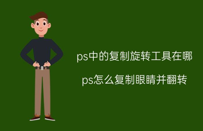 ps中的复制旋转工具在哪 ps怎么复制眼睛并翻转？